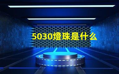 5030燈珠是什么 led燈珠5030是什么意思